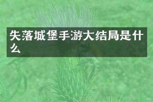 失落城堡手游大结局是什么