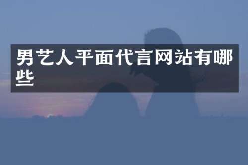 男艺人平面代言网站有哪些