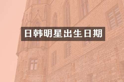 日韩明星出生日期