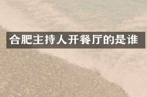 合肥主持人开餐厅的是谁