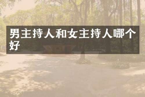男主持人和女主持人哪个好