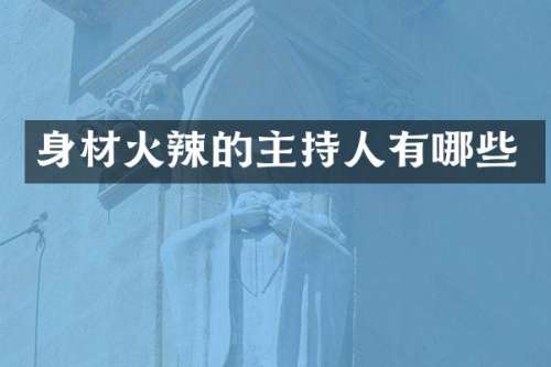 身材火辣的主持人有哪些