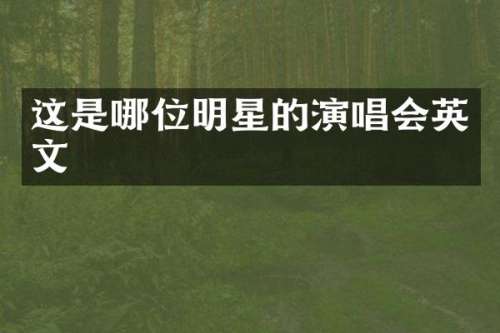 这是哪位明星的演唱会英文