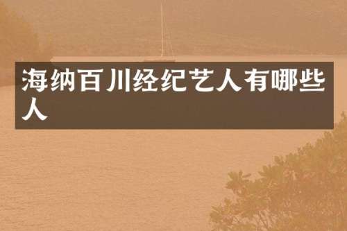 海纳百川经纪艺人有哪些人