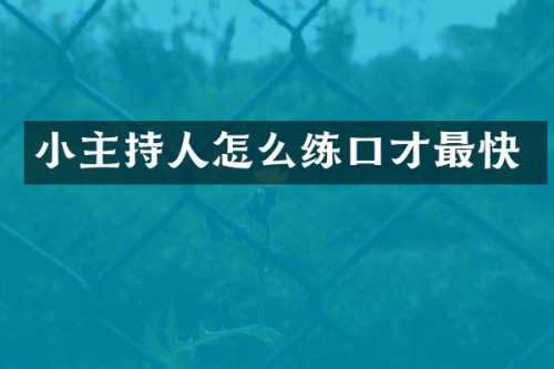 小主持人怎么练口才最快