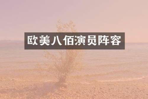 欧美八佰演员阵容