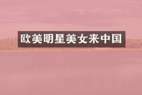欧美明星来中国
