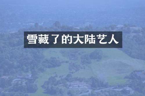 雪藏了的大陆艺人