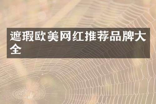 遮瑕欧美网红推荐品牌大全