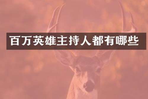 百万英雄主持人都有哪些