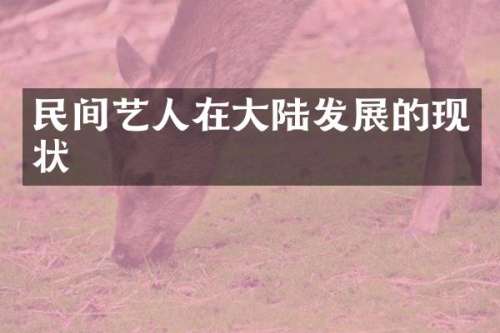 民间艺人在大陆发展的现状