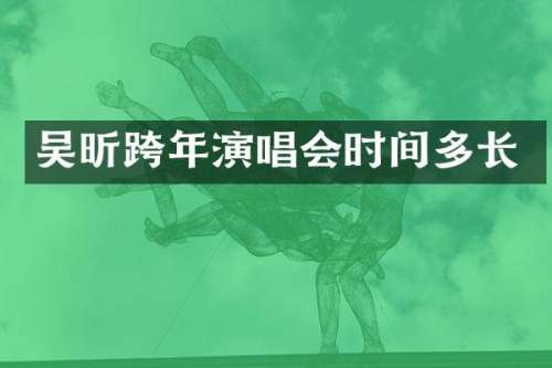 吴昕跨年演唱会时间多长