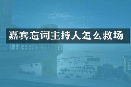 嘉宾忘词主持人怎么救场