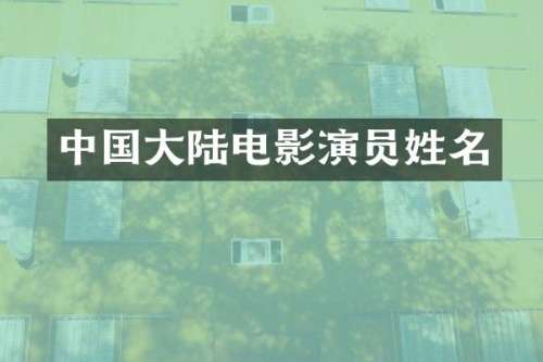 中国大陆电影演员姓名