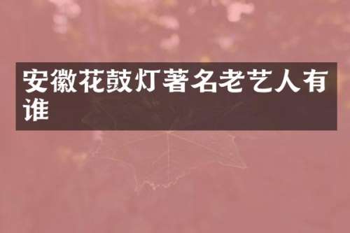安徽花鼓灯著名老艺人有谁