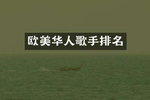 欧美华人歌手排名