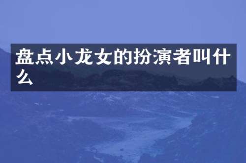 盘点的扮演者叫什么