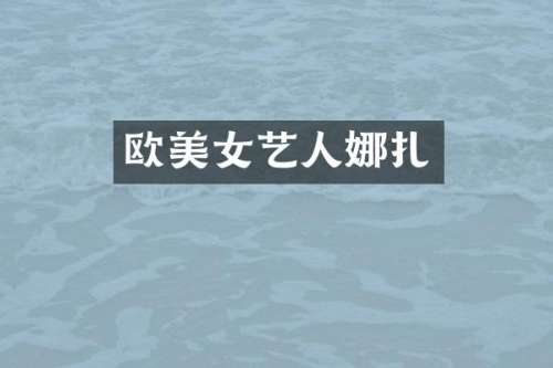 欧艺人娜扎