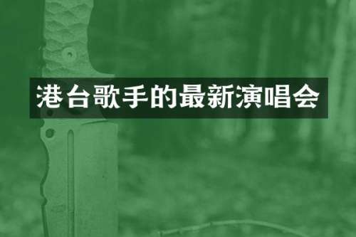 港台歌手的最新演唱会