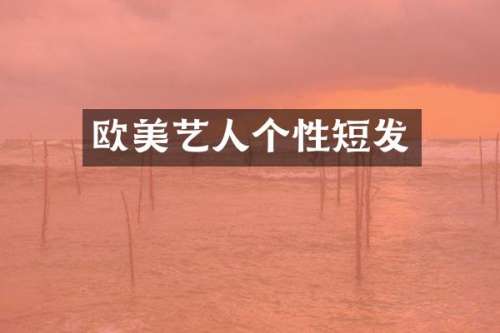欧美艺人个性短发
