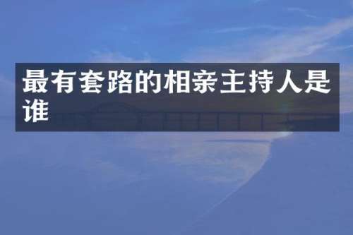 最有套路的相亲主持人是谁