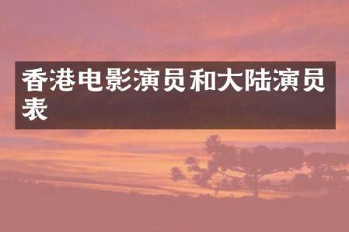 香港电影演员和大陆演员表