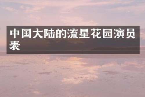 中国大陆的流星花园演员表