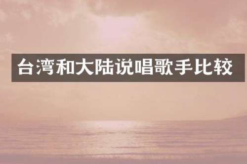 台湾和大陆说唱歌手比较