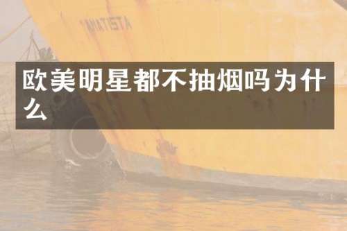 欧美明星都不抽烟吗为什么