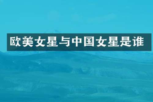欧星与中国女星是谁