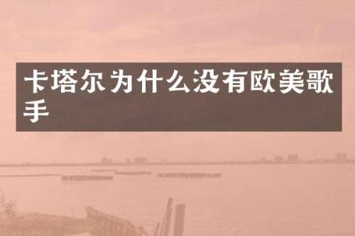 卡塔尔为什么没有欧美歌手