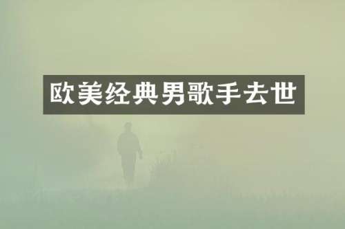 欧美经典男歌手去世