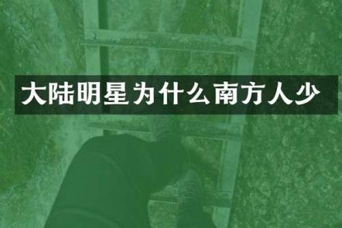 大陆明星为什么南方人少