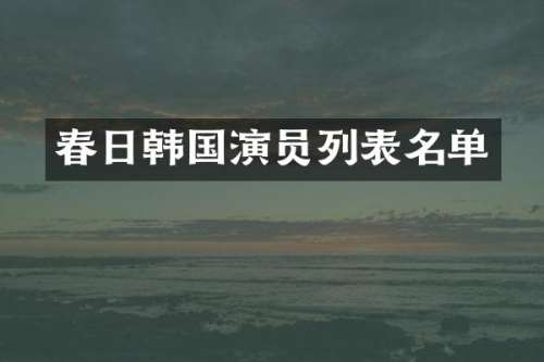 春日韩国演员列表名单