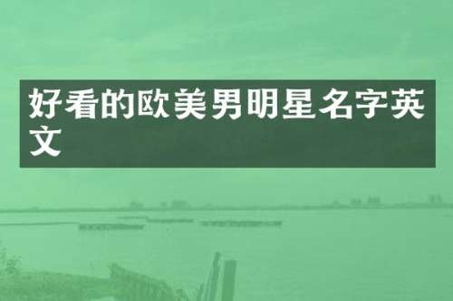 好看的欧美男明星名字英文