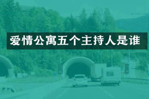 爱情公寓五个主持人是谁