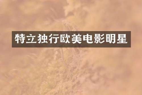 特立独行欧美电影明星