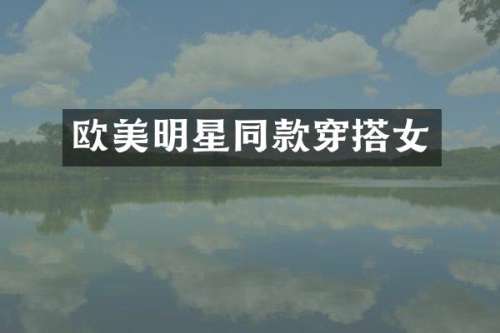 欧美明星同款穿搭女