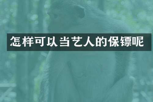 怎样可以当艺人的保镖呢