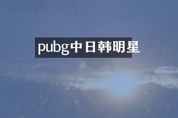 pubg中日韩明星