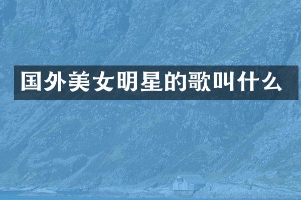 国外明星的歌叫什么