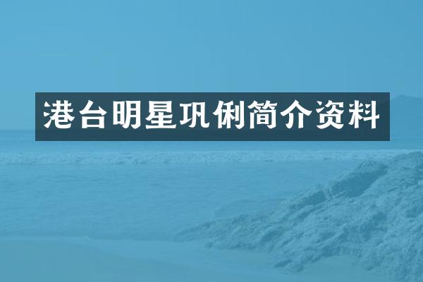港台明星巩俐简介资料