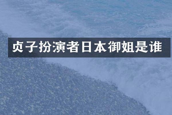 贞子扮演者日本御姐是谁