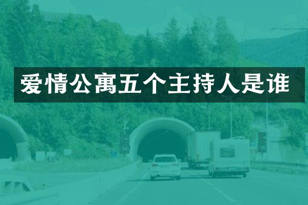 爱情公寓五个主持人是谁