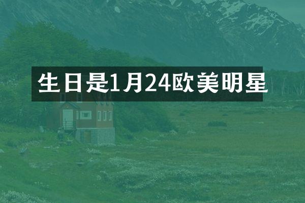 生日是1月24欧美明星