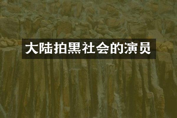 大陆拍黑社会的演员