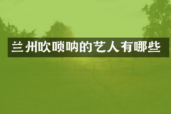 兰州吹唢呐的艺人有哪些