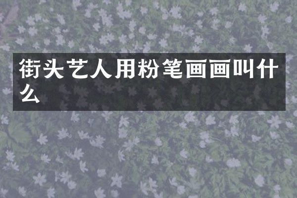 街头艺人用粉笔画画叫什么