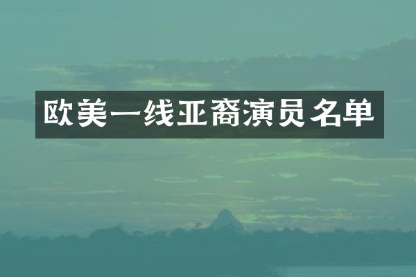 欧美一线亚裔演员名单