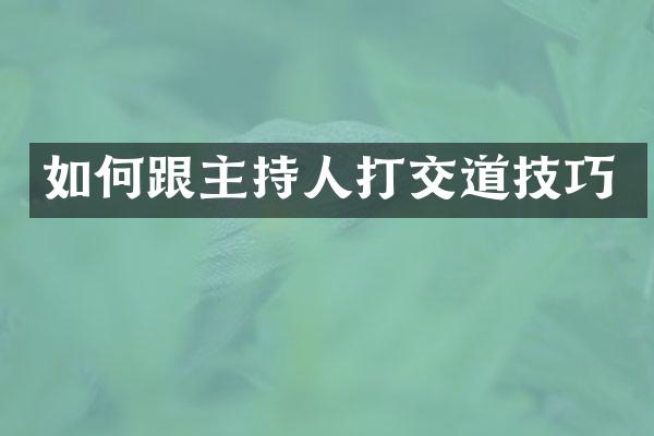 如何跟主持人打交道技巧